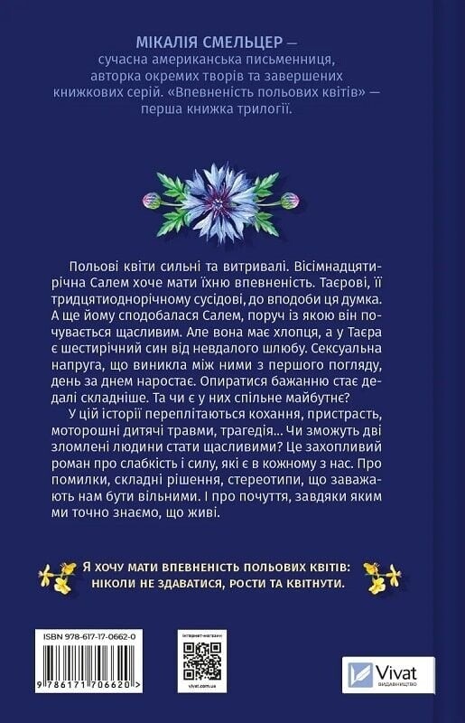 Дует польових квітів. Книга 1: Впевненість польових квітів / Мікалія Смельцер