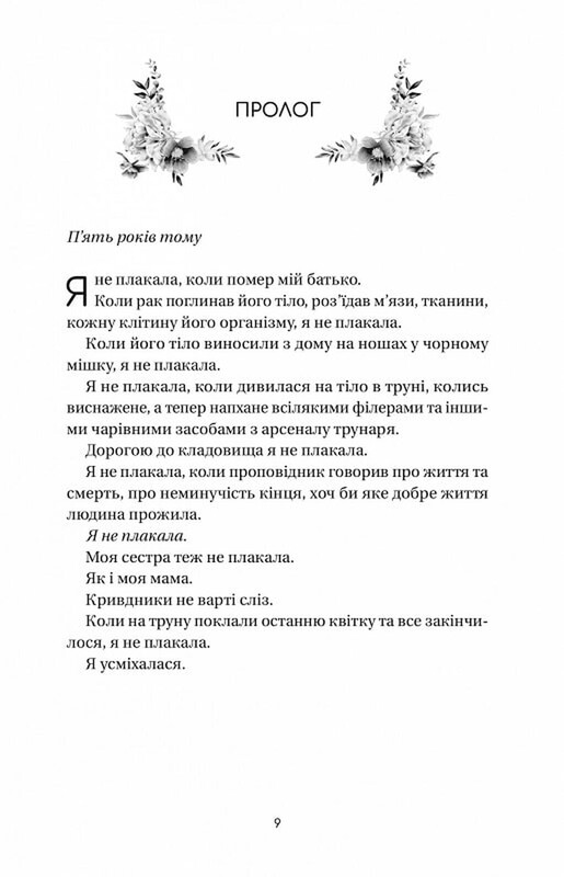 Дует польових квітів. Книга 1: Впевненість польових квітів / Мікалія Смельцер