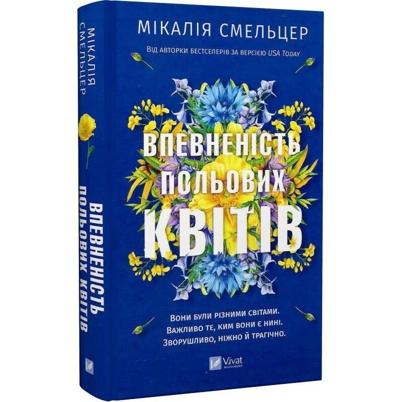 Дует польових квітів. Книга 1: Впевненість польових квітів / Мікалія Смельцер