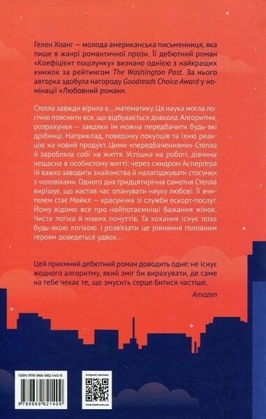 Коефіцієнт поцілунку. Книга 1 / Гелен Хоанг