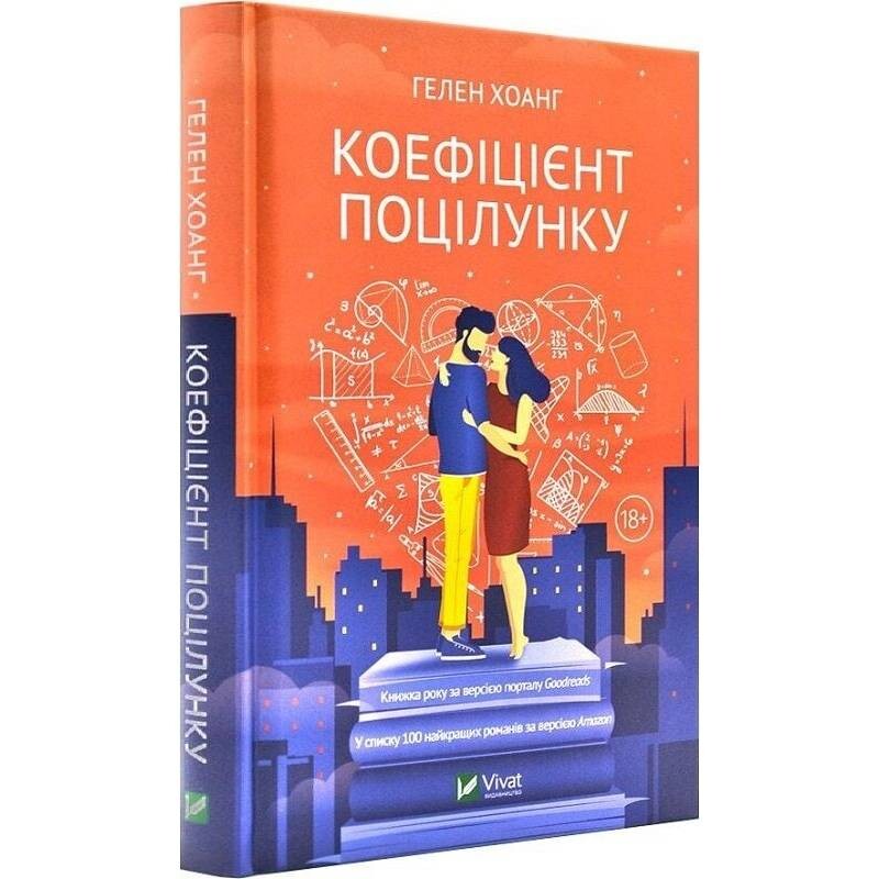 Коефіцієнт поцілунку. Книга 1 / Гелен Хоанг