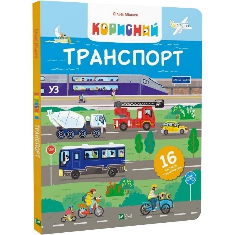 Корисний транспорт / Сільві Мішлен