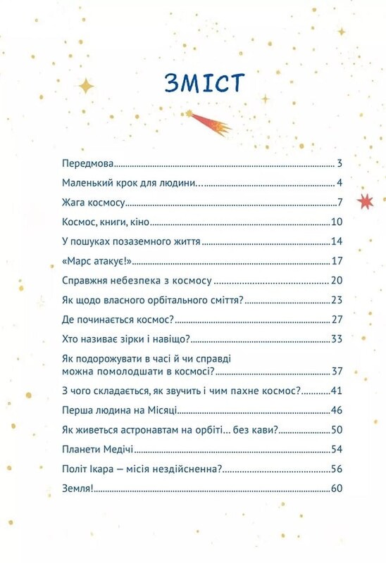 Космос: місія здійсненна / Жак Жаб`є
