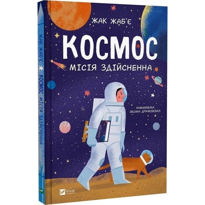 Космос: місія здійсненна / Жак Жаб`є