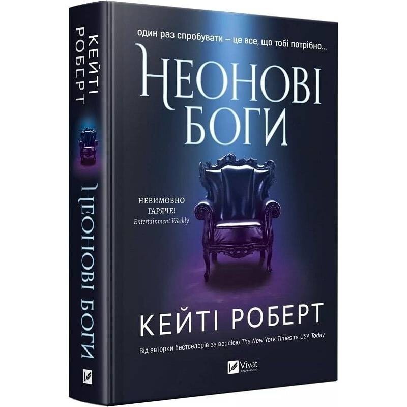 Темний Олімп. Книга 1: Неонові боги / Кейті Роберт
