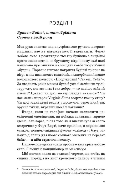 Таємниці Брокен-Байю / Дженніфер Мурхед