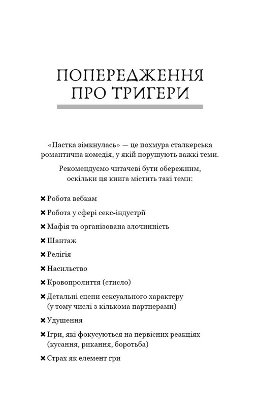 У темряві. Книга 2: Пастка зімкнулась / Навесса Аллен