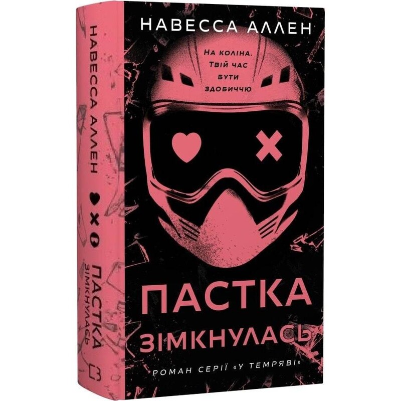 У темряві. Книга 2: Пастка зімкнулась / Навесса Аллен