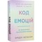 Фото - Код емоцій. Як звільнитися від емоційних блоків / Бредлі Нельсон | click.ua