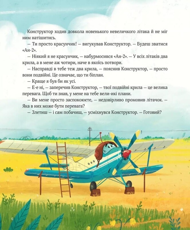 Крылатые истории. Большие планы / Саша Дерманский