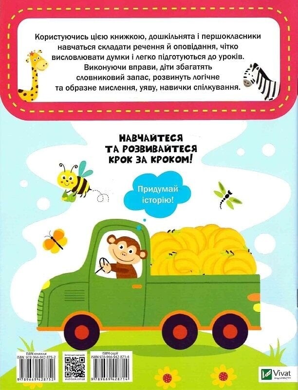 Крок за кроком. Розвиток мовлення / Катерина Максимова