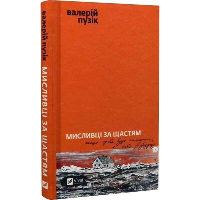 Охотники за счастьем. Если нужно будет умирать, я тебя разбужу / Валерий Пузик