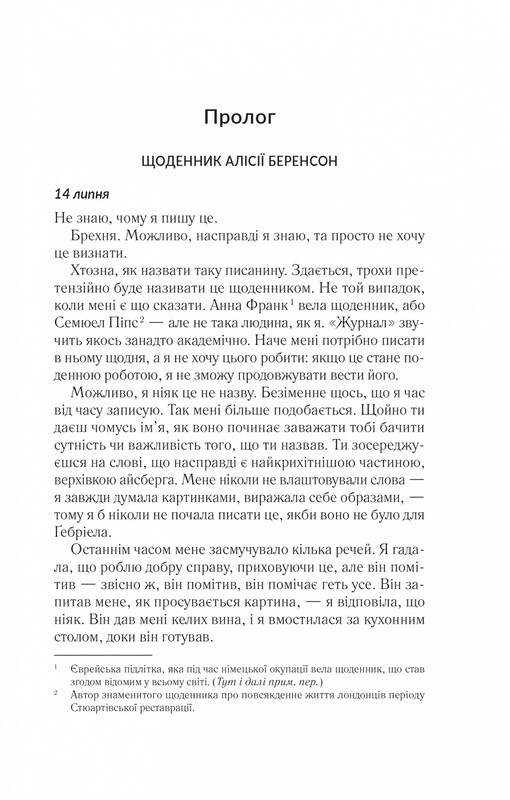 Мовчазна пацієнтка / Алекс Майклідіс