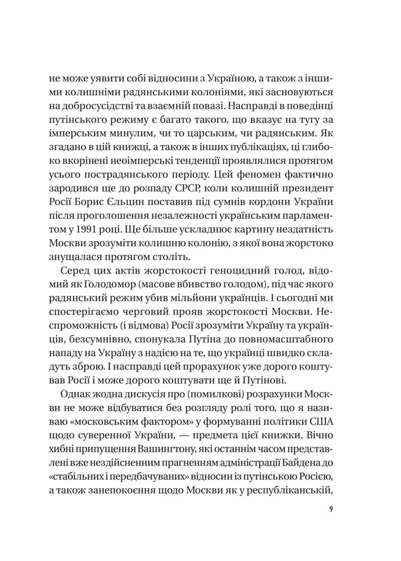 Московський фактор. Політика США щодо суверенної України та Кремль / Юджин Фішел