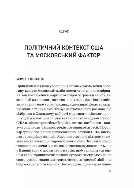 Московський фактор. Політика США щодо суверенної України та Кремль / Юджин Фішел