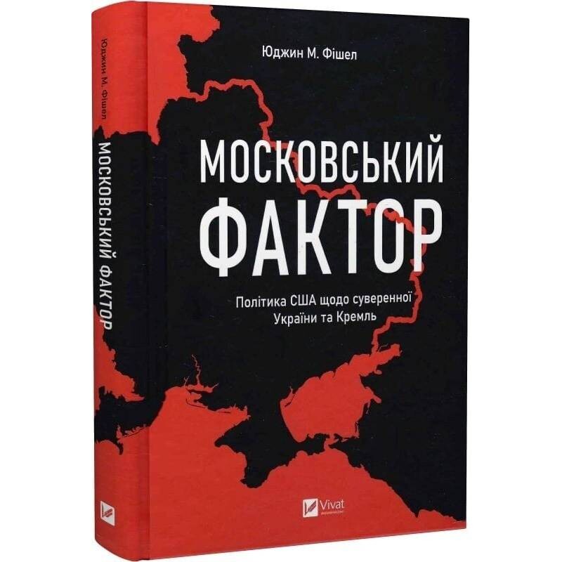 Московський фактор. Політика США щодо суверенної України та Кремль / Юджин Фішел