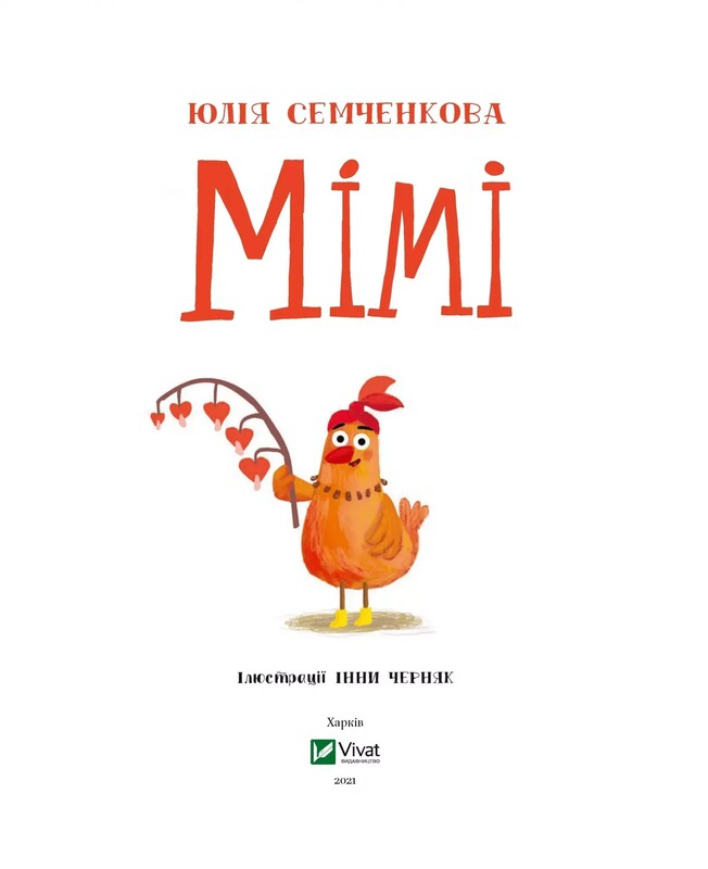 Мімі / Юлія Семченкова