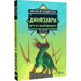 Наука в коміксах. Динозаври: пір’я та скам’янілості / Ем-Кей Рід