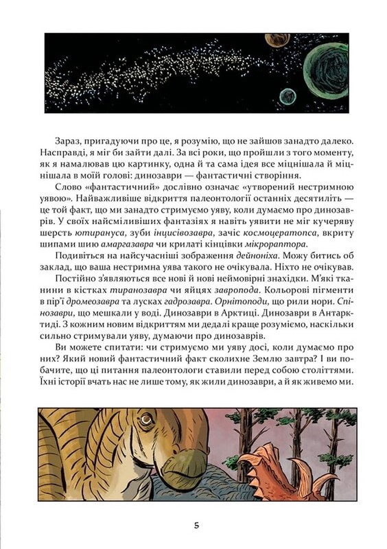 Наука в комиксах. Динозавры: перья и окаменелости / Эм-Кей Рид