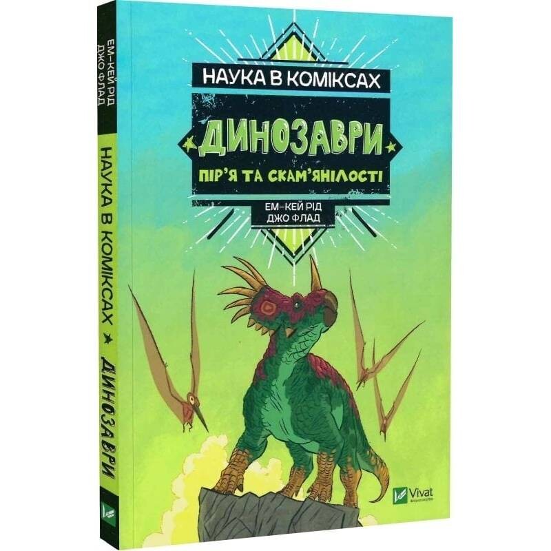 Наука в комиксах. Динозавры: перья и окаменелости / Эм-Кей Рид