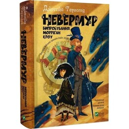 Невермур. Книга 1: Випробування Морріґан Кроу / Джессіка Таунсенд