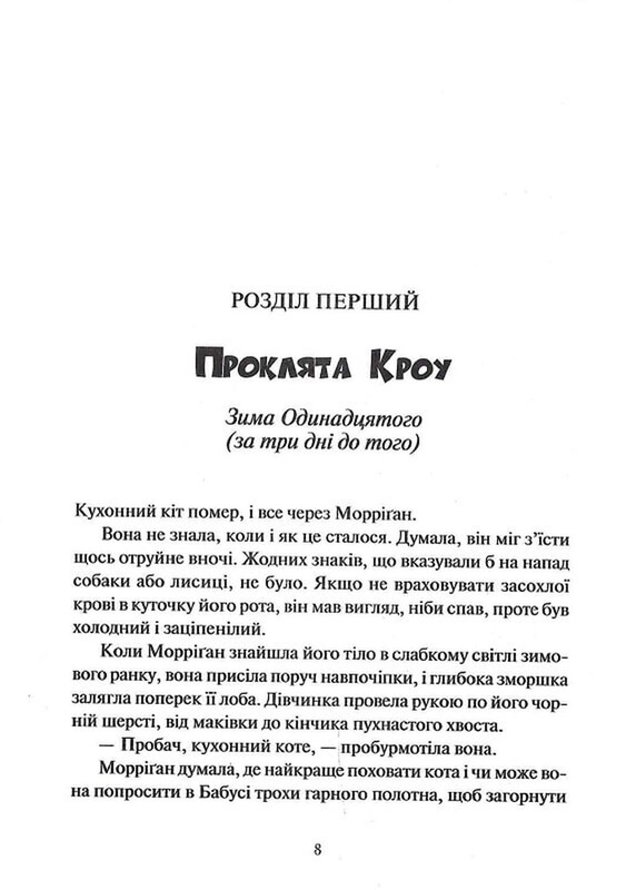 Невермур. Книга 1: Испытания Морриган Кроу / Джессика Таунсенд