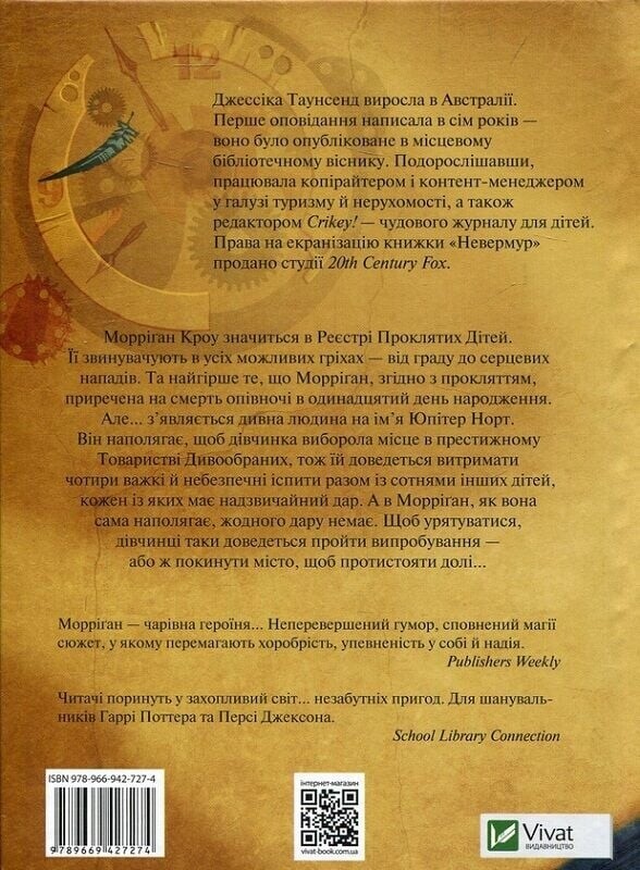 Невермур. Книга 1: Испытания Морриган Кроу / Джессика Таунсенд