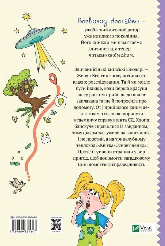 Невероятные детективы. Книга 2: Агент СД. Цыпа исчезает во второй раз / Всеволод Нестайко
