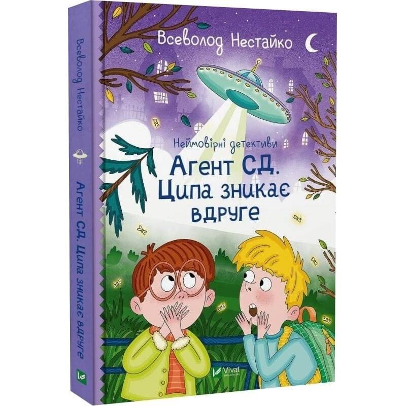 Невероятные детективы. Книга 2: Агент СД. Цыпа исчезает во второй раз / Всеволод Нестайко