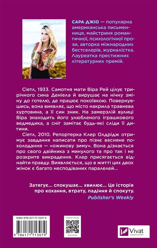 Ожинова зима / Сара Джіо