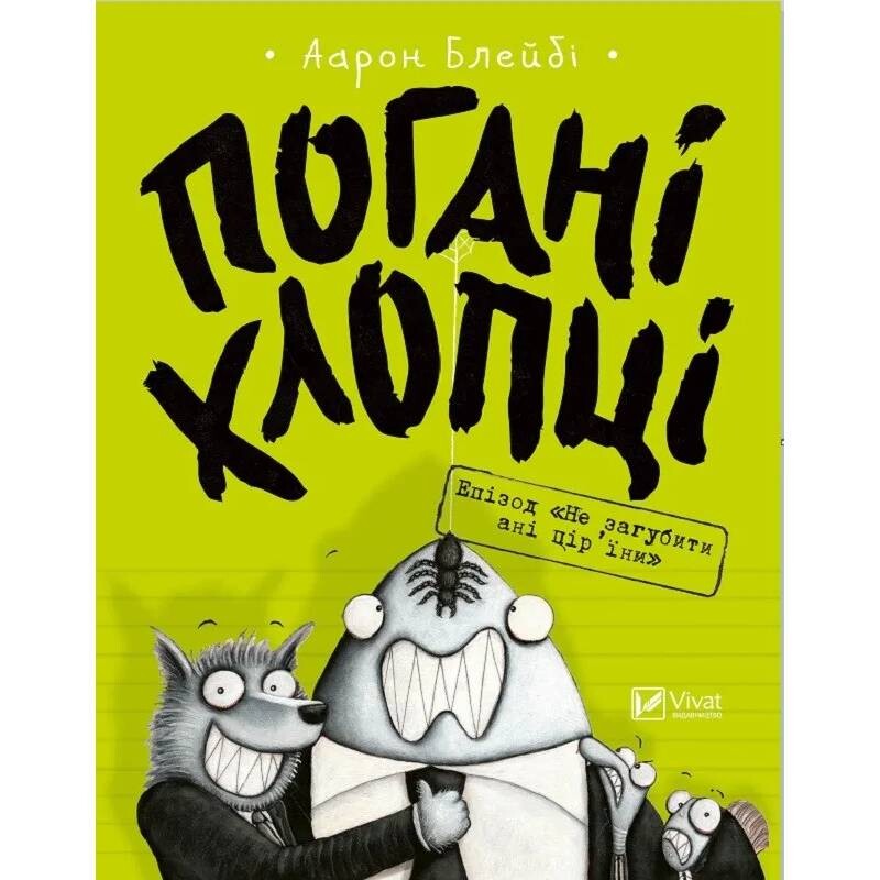 Плохие парни. Книга 2: Эпизод «Не потерять ни перышка» / Аарон Блейби