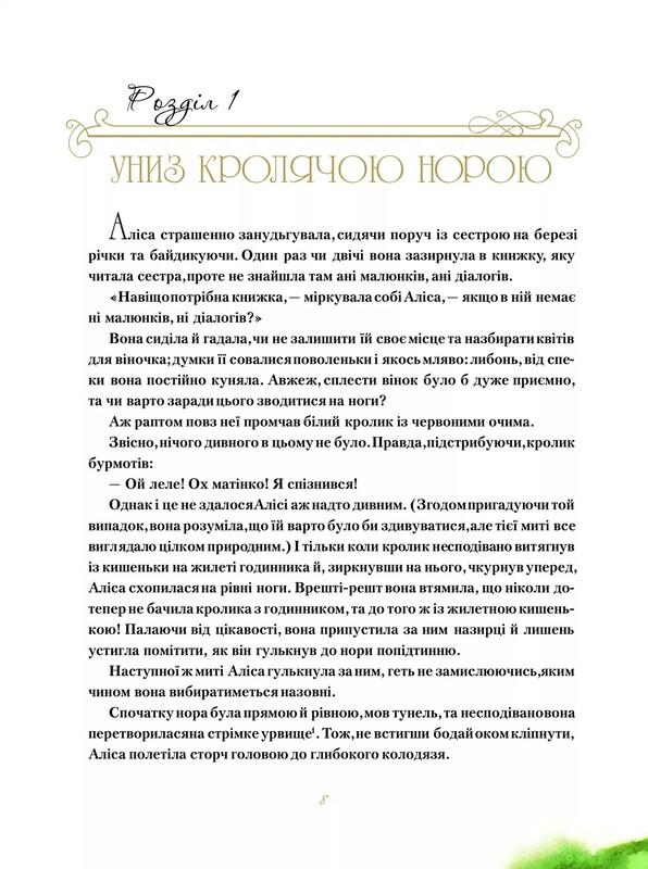 Приключения Алисы. Книга 1: Приключения Алисы в Чудокрае / Льюис Кэррол