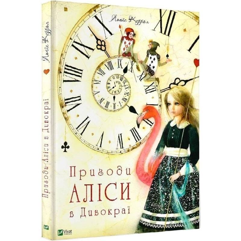 Приключения Алисы. Книга 1: Приключения Алисы в Чудокрае / Льюис Кэррол