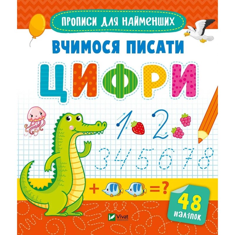 Прописи для самых маленьких. Учимся писать цифры