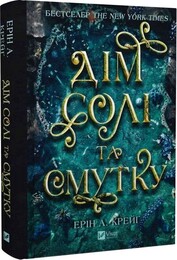 Сестри солі. Книга 1: Дім солі та смутку / Ерін А. Крейґ
