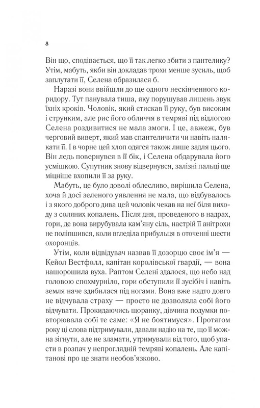 Трон зі скла. Книга 1: Трон зі скла / Сара Джанет Маас