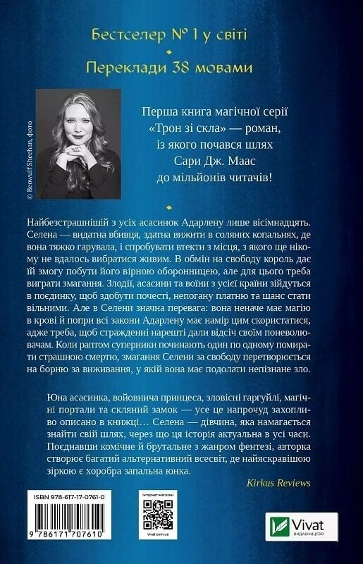 Трон зі скла. Книга 1: Трон зі скла / Сара Джанет Маас