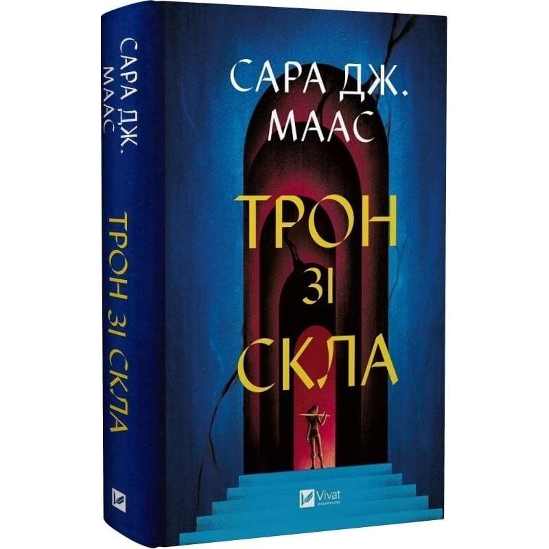 Трон зі скла. Книга 1: Трон зі скла / Сара Джанет Маас