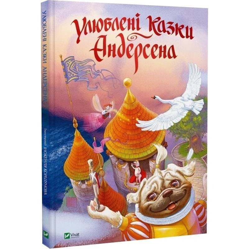 Улюблені казки Андерсена / Ганс Християн Андерсен