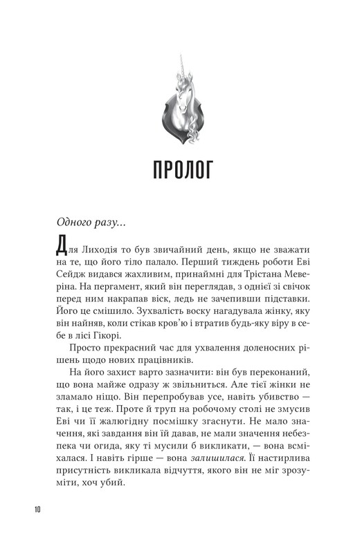 Помічниця лиходія. Книга 1: Учениця лиходія / Ханна Ніколь Мерер