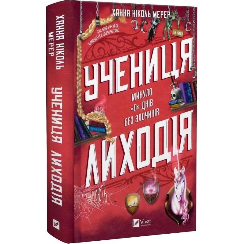 Помічниця лиходія. Книга 1: Учениця лиходія / Ханна Ніколь Мерер