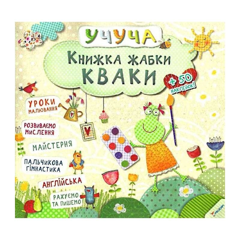 Учуча. Книга лягушки Кваки