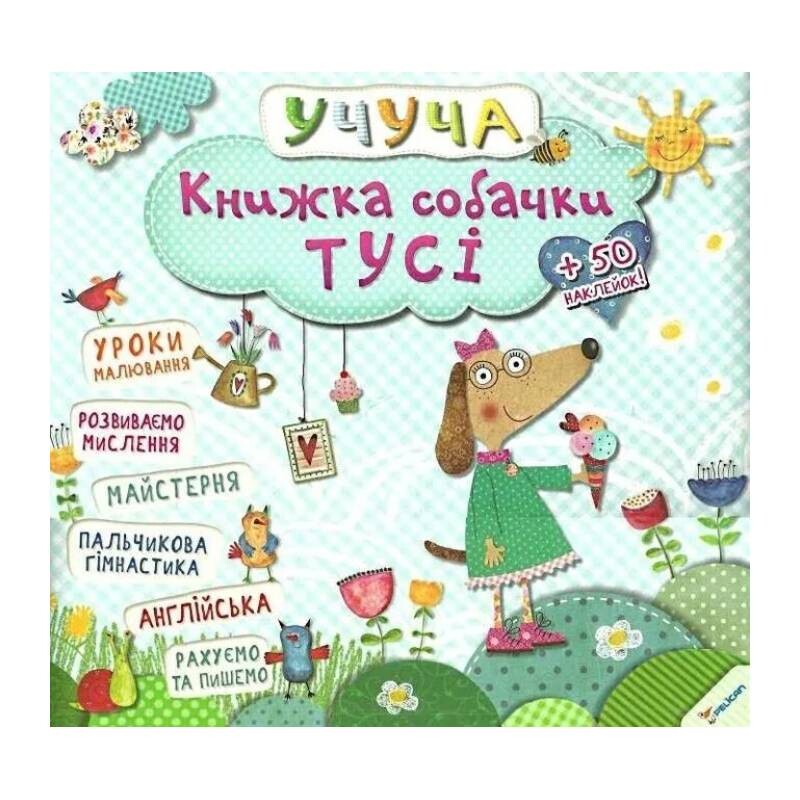 Учуча. Книга собачки Туси