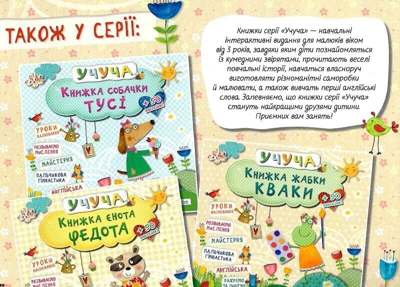 Учуча. Книга енота Федота