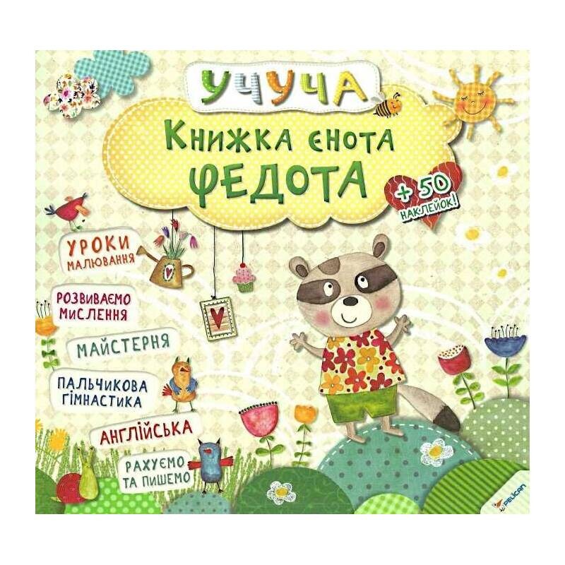 Учуча. Книга енота Федота