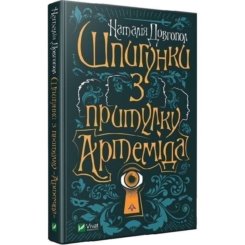 Шпигунки з притулку «Артеміда». Книга 1: Шпигунки з притулку «Артеміда» / Наталія Довгопол