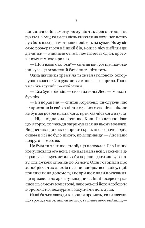 Що приховує ліс / Кейт Еліс Маршалл