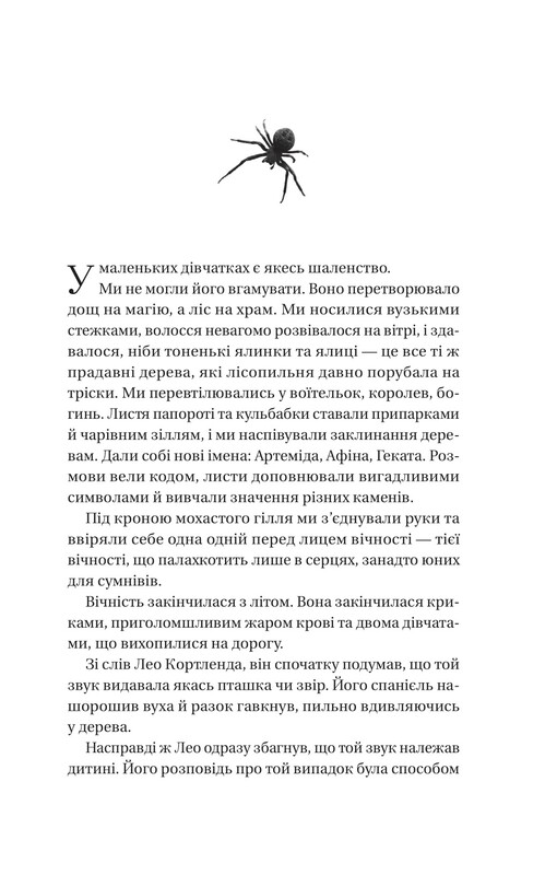 Що приховує ліс / Кейт Еліс Маршалл