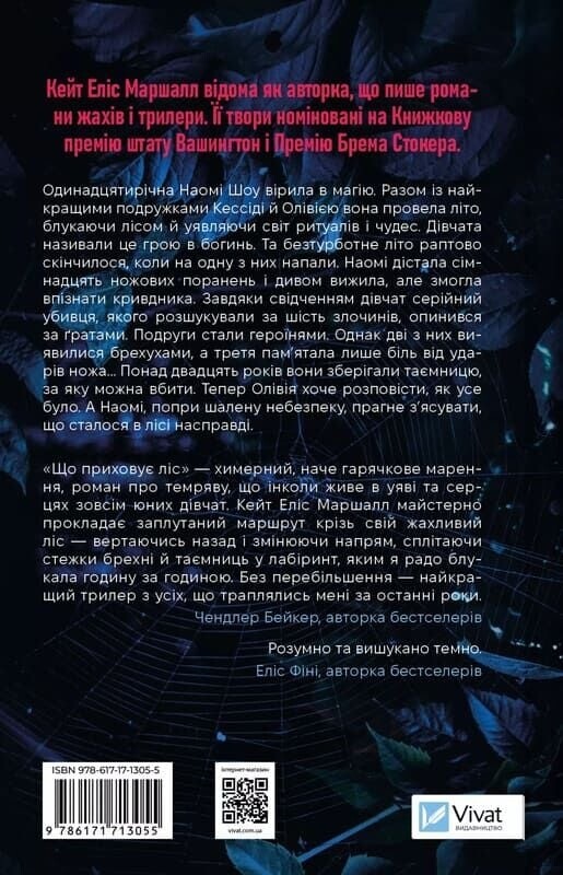 Що приховує ліс / Кейт Еліс Маршалл