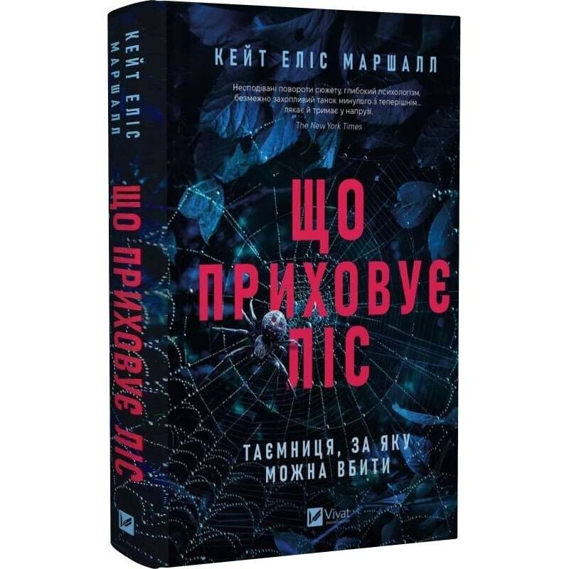 Що приховує ліс / Кейт Еліс Маршалл